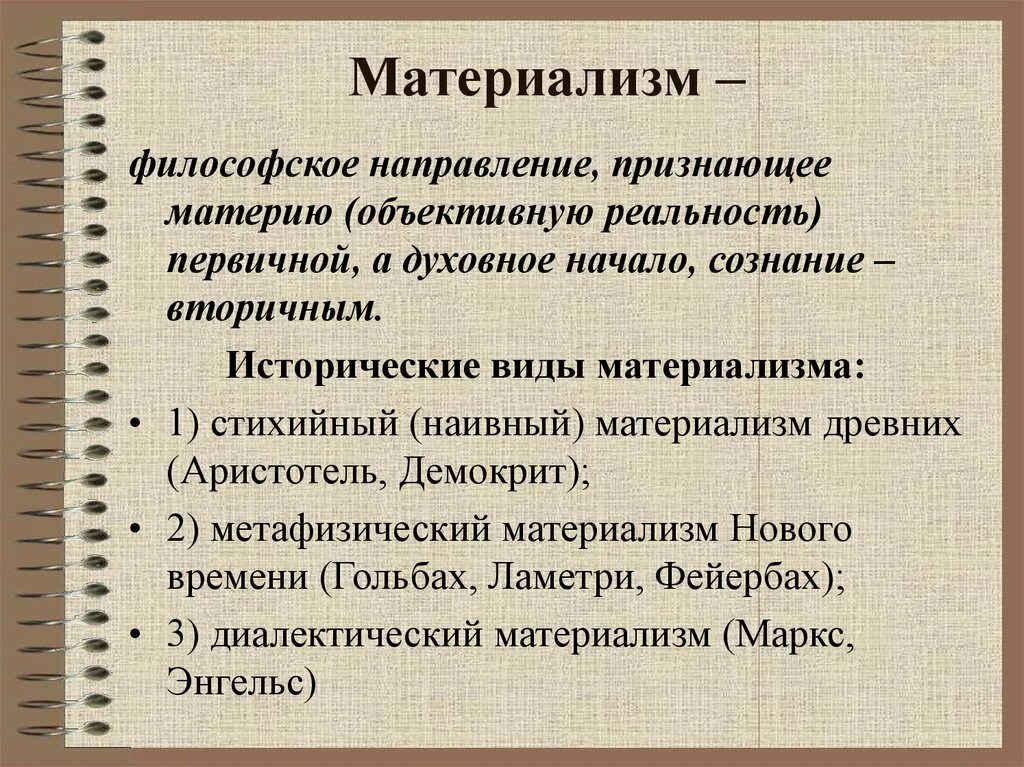 Материализм. Сенаториализм. Материализм это в философии. Материалисты в философии.