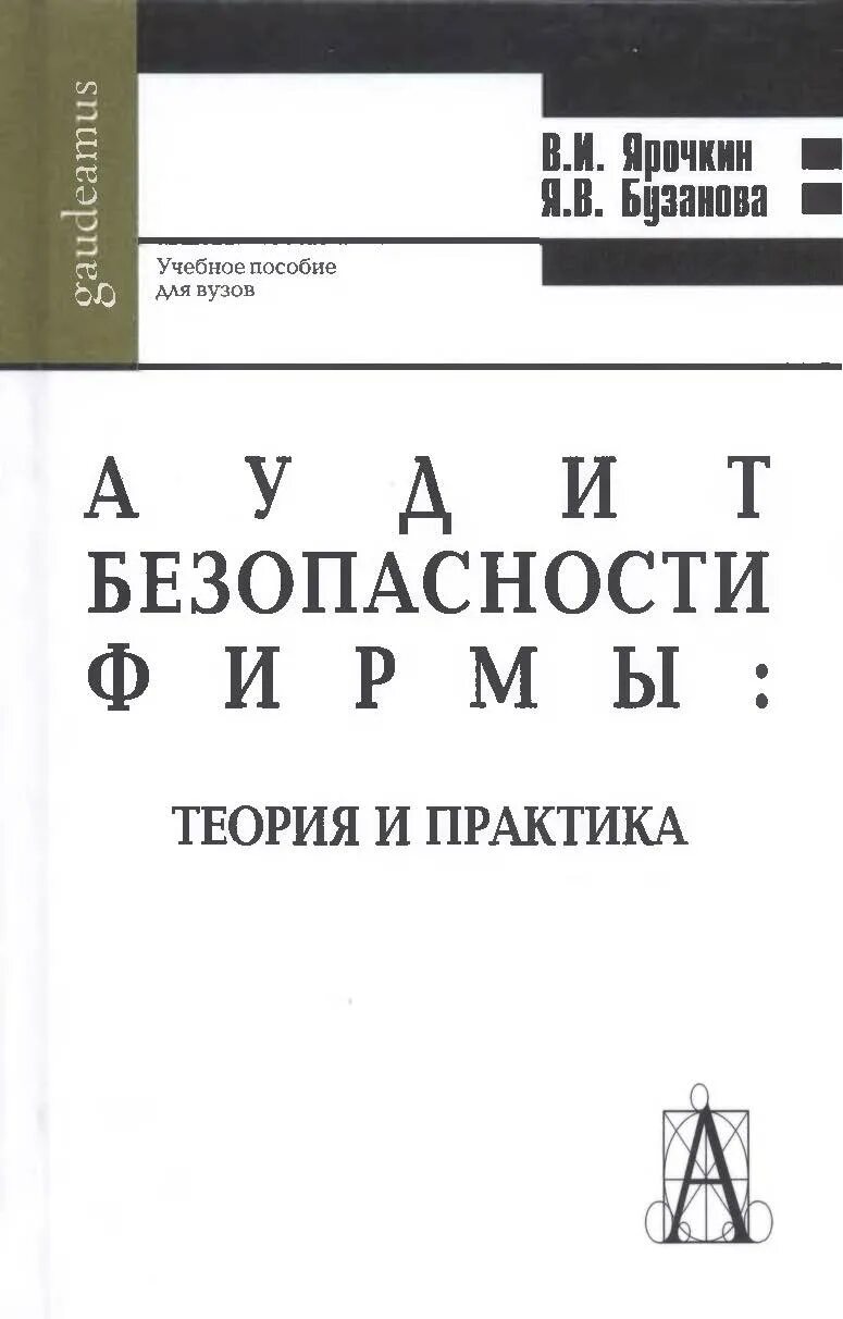 Аудит учебное пособие. Теория и практика безопасности. аудит безопасности книга. аудит теория и практика. книга аудит для высших учебных заведений.