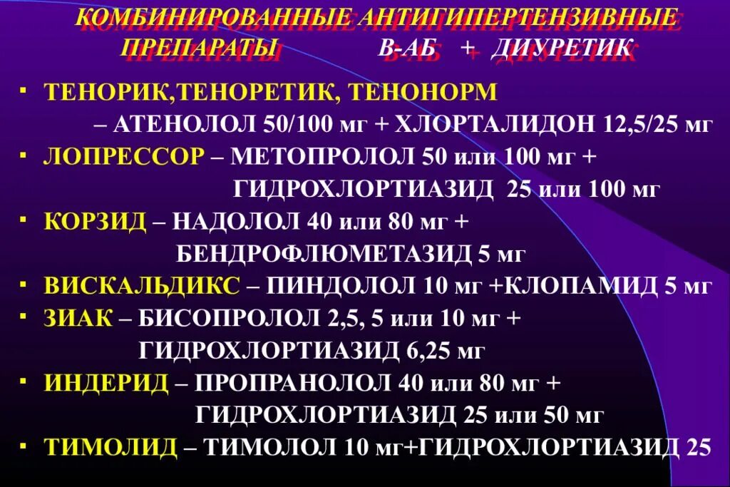 Гипотензивные препараты последнего поколения перечень. Комбинированные антигипертензивные препараты. комбинированные гипотензивные препараты последнего поколения. комбинированный гипотензивный препарат. комбинированные гипотензивные.