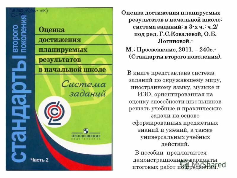 Методические рекомендации система оценки достижений планируемых. Оценка достижения планируемых результатов. Оценка достижения планируемых результатов в начальной школе. Оценка достижений планируемых результатов в начальной школе 3 часть. Оценка достижений планируемых результатов по ФГОС В начальной школе.