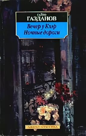 Вечер у клэр гайто газданов книга. Вечер у клэр гайто газданов книга