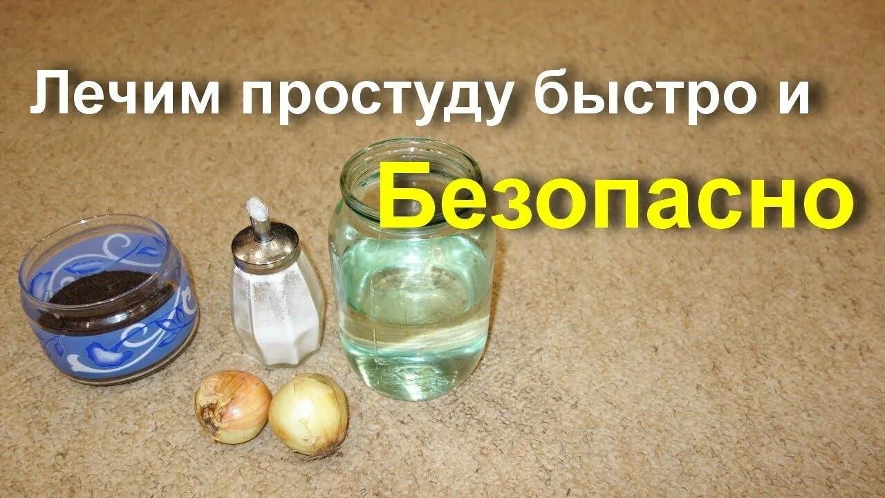 Как лечить простуду. Как быстро вылечить простуду в домашних условиях. Лечить простуду быстро в домашних условиях. Быстро вылечиться от простуды.