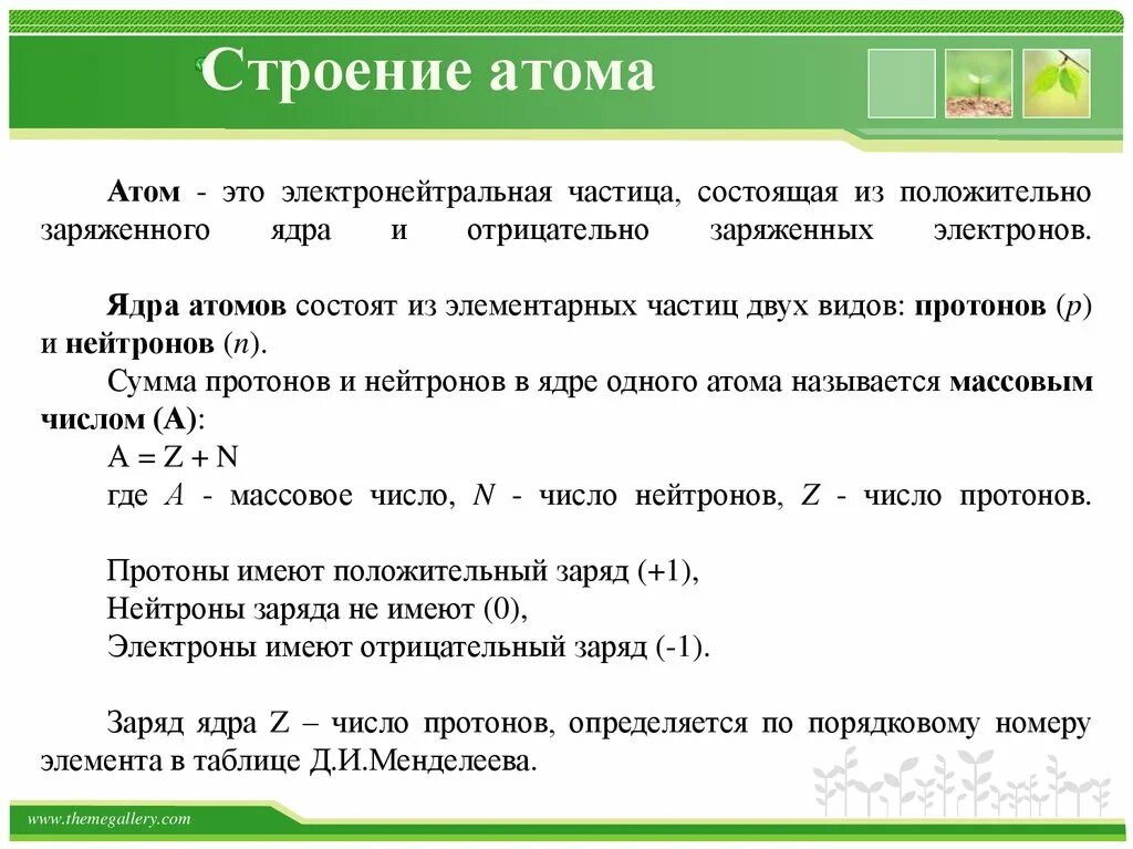 В каком случае атом нейтрален. Атом электронейтральная частица. атом это отрицательно заряженная частица электронейтральная частица. электронейтральная частица состоящая из ядра и электронов. . строение атома – это электронейтральная система.