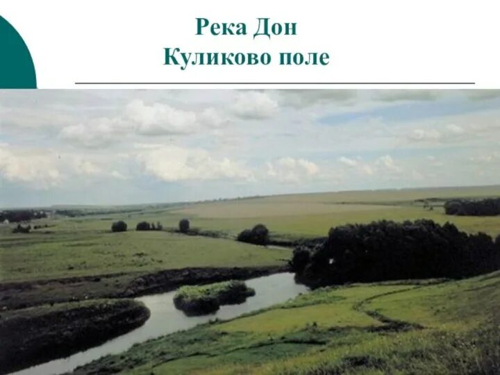 Река непрядва какая битва. Непрядва река куликово поле. куликово поле 1380. непрядва впадает в дон. река непрядва фото.