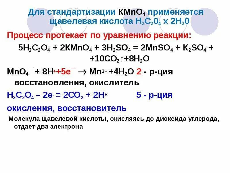 Щавелевая кислота kmno4 h2so4. Качественная реакция на щавелевую кислоту. Окислительно-восстановительное титрование Редоксиметрия. Реакция окисления щавелевой кислоты. Перманганат калия и сера реакция