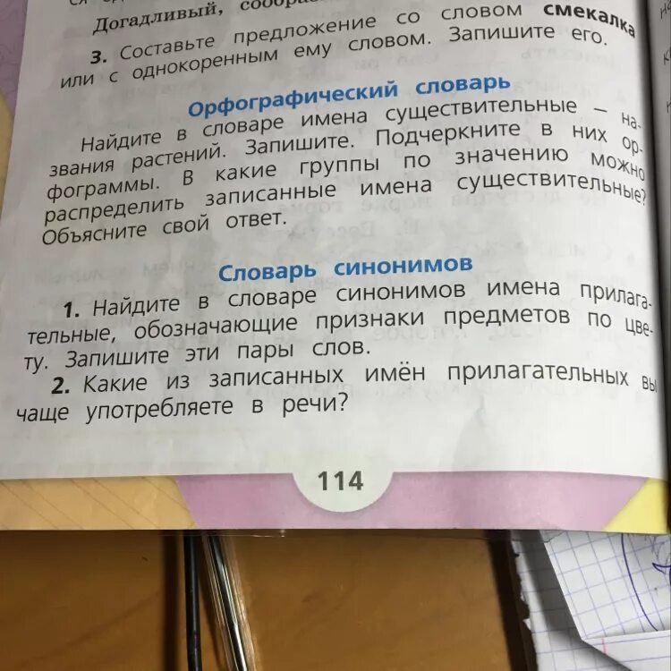 Имена существительные названия растений. Растения из орфографического словаря. Придумай предложение со словом смекалка. Словарные имена существительные названия растений. Запиши глаголы распределяя их по группам