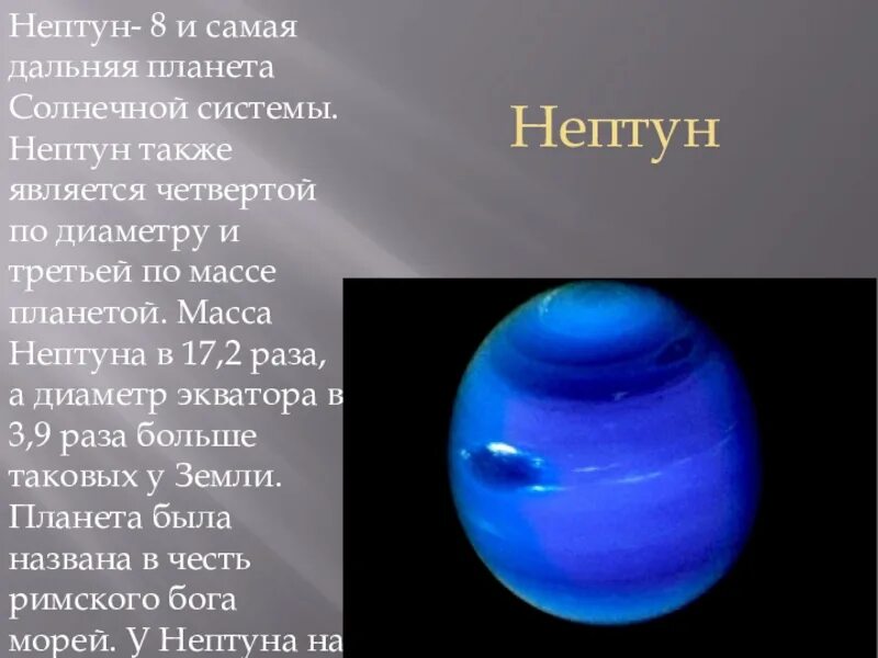 Масса планеты Нептун. Масса Нептуна. Нептун Дальняя Планета. Нептун восьмая и самая Дальняя Планета солнечной системы. Планета дальше нептуна