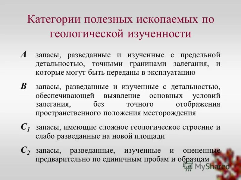 Управление качеством полезных ископаемых. Управление качеством полезных ископаемых. Управление качеством полезных ископаемых. Требования к качеству полезного ископаемого. Классификация запасов месторождений полезных ископаемых.