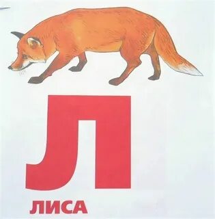 Лис звуки и буквы