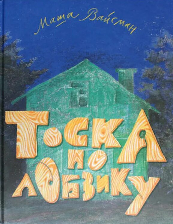 Маша тоска. Иракли и маша вебер. Маша вебер фабрика звезд. Мария вебер 2022. Тоска по лобзику.