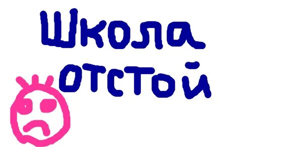 Отстой 1 час. Школа отстой. Школа отстой картинки. Надписи школа отстой. Школа отстой Мем.