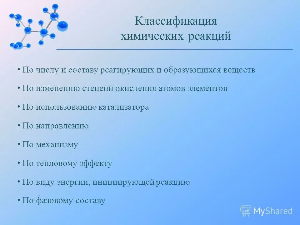 Примеры классификации реакций. Классификация химических реакций. По числу и составу реагирующих и образующихся веществ. Классификация химических реакций презентация. Тема классификация химических реакций.