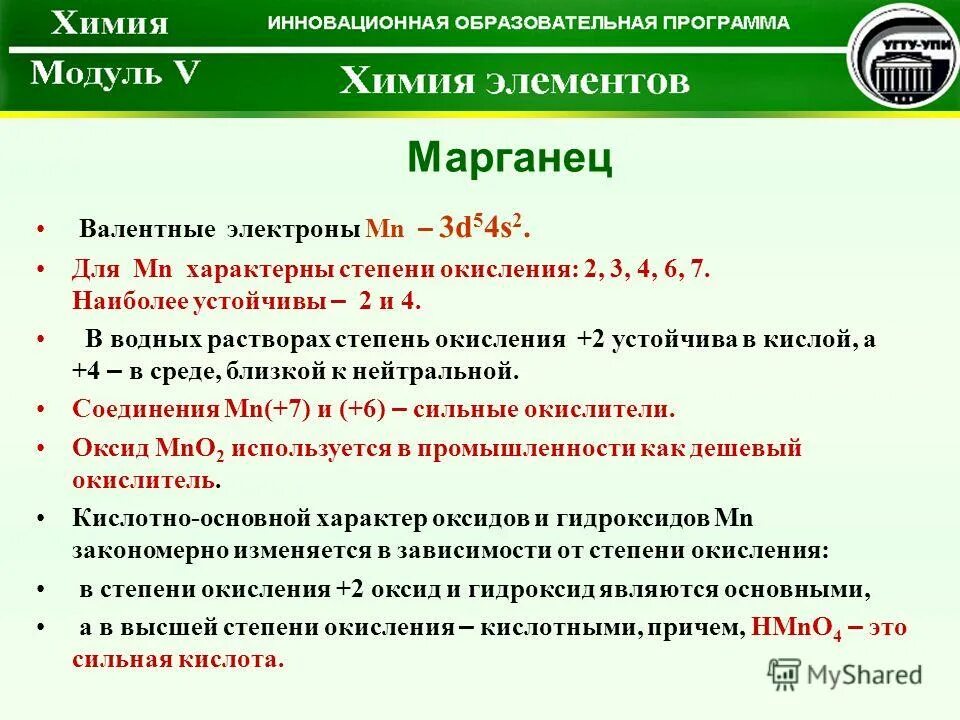 схема строения электронной оболочки атома марганца. электронная формула атома марганца. электронно графическая формула марганца. устойчивые степени окисления марганца. марганец в степени окисления +6.
