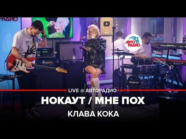 Нокаут клава кока и. Клава кока авторадио. клава кока нокаут. концерт клавы коки авторадио. клава кока живые выступления.