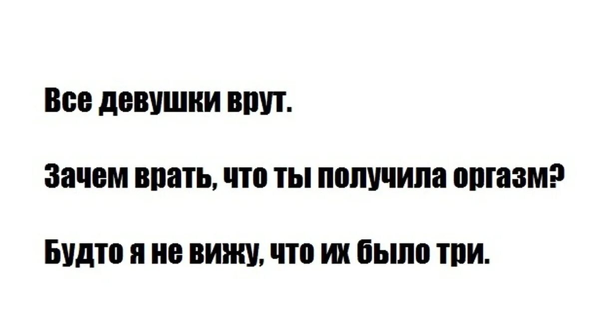 Девушка врет. Почему девушки врут. Баба врет. Подруга врет. Девушки вранье