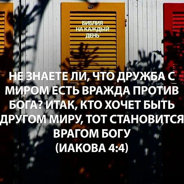 Дружба с миром есть вражда с богом библия. Дружба с миром есть вражда с богом. Библия дружба с миром вражда против бога. Итак, кто хочет быть другом миру, тот становится врагом богу. Противник бога.