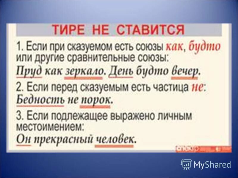 тире между подлежащим и сказыемым 5 кл. постановка тире в простом предложении. тире ставится. когда ставится тире и двоеточие в бессоюзном сложном предложении. дальше тире.