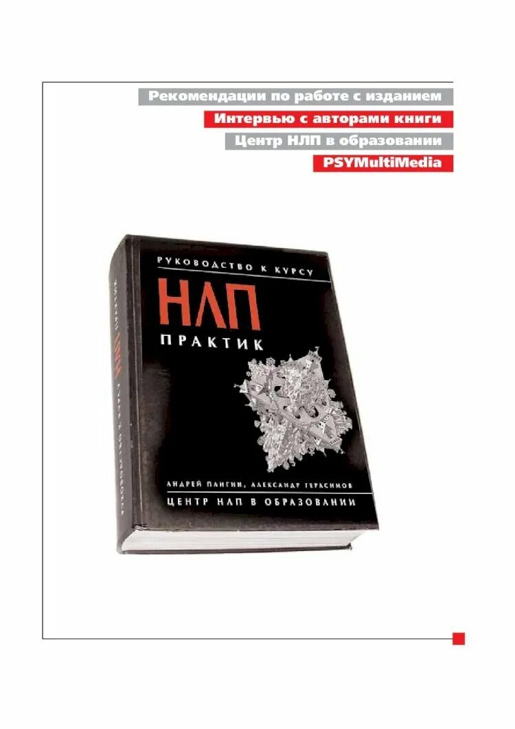 Нлп практик. Нлп книга. нлп практика книга. нлп для женщин книги. нлп в психологии книги.