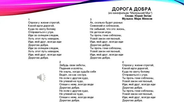 Текст песни группы добро. Дорогою добра текст. Дорога добра текст. Слова песни дорога добра. Текст песни дарогую добра.