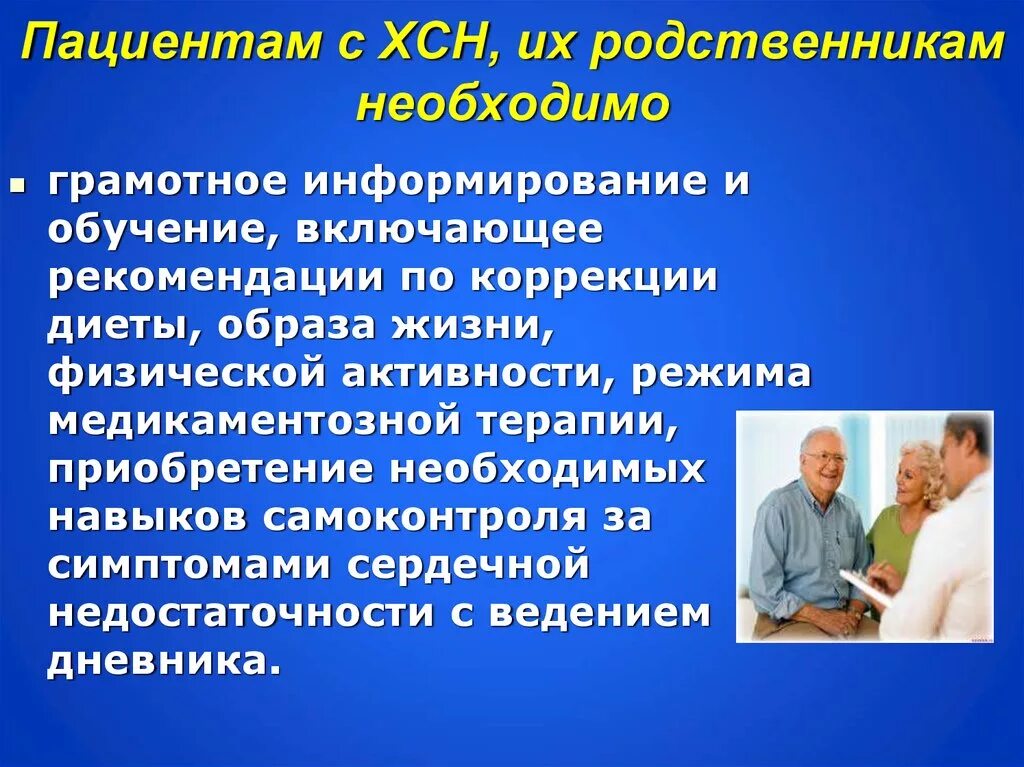 Граждан с хроническими заболеваниями. Рекомендации пациентам с хронической сердечной недостаточностью. Рекомендации пациенту с сердечной недостаточностью. Пациент с сердечной недостаточностью. Пациент с хронической сердечной недостаточностью.