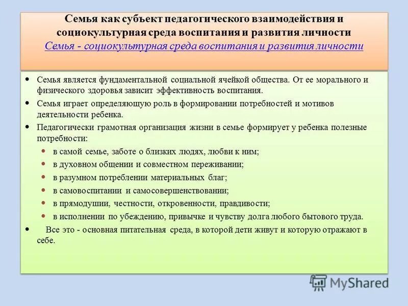 Семья как субъект педагогического взаимодействия. Субъекты семейного воспитания. Семья как социокультурная среда воспитания и развития личности. Роль педагогического взаимодействия.