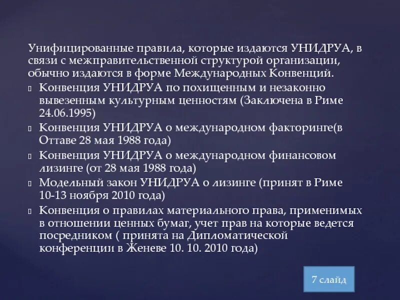 Конвенция унидруа о международном лизинге. Конвенция УНИДРУА. Конвенция УНИДРУА факторинг. Унифицированные нормы. Устав УНИДРУА.