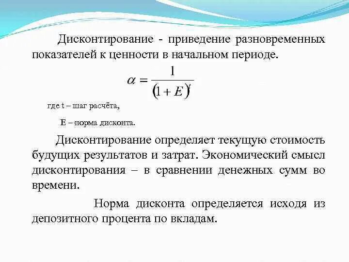 3 дисконтирование. Дисконтирование затрат. экономический смысл дисконтирования. дисконтирование это приведение. процесс дисконтирования представляет собой.
