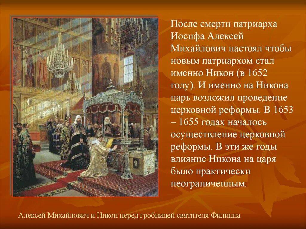 1653-1655 Гг. – церковная реформа Патриарха Никона. Церковная реформа 1653 1655 гг