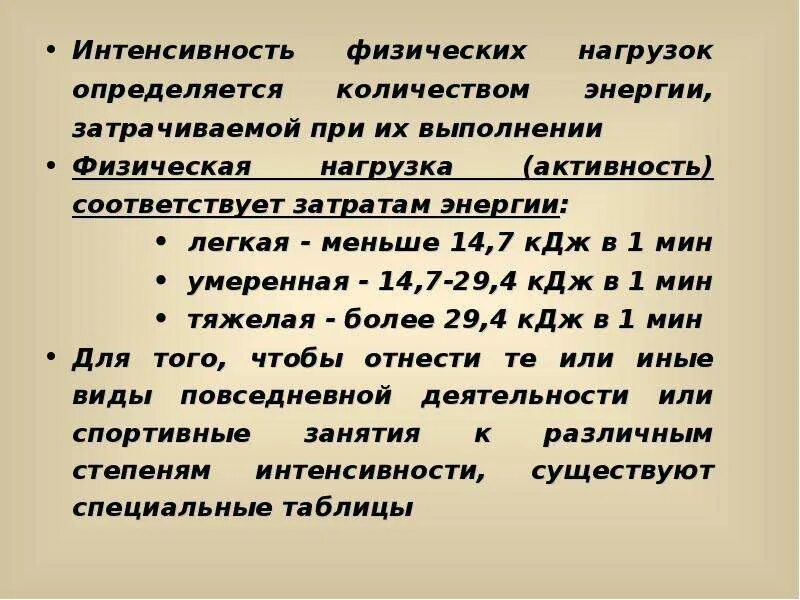 Интенсивность выполнения упражнений можно. Интенсивность физических нагрузок. Интенсивность физ нагрузки. Интенсивность нагрузки определяется. Показатели интенсивности нагрузки.