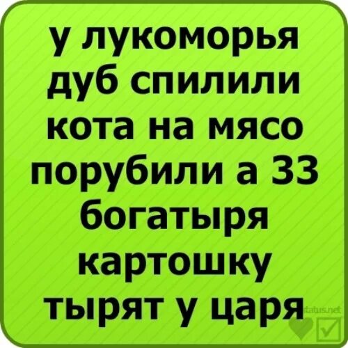 У Лукоморья дуб срубили кота на мясо порубили. У Лукоморья дуб спилили. У Лукоморья дуб спилили кота на мясо. Стихотворение у Лукоморья дуб срубили кота на мясо порубили. У лукоморья дуб срубили полная