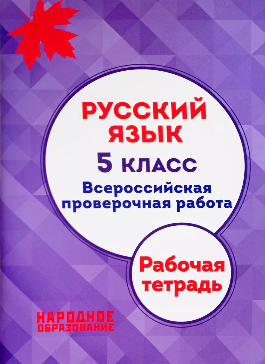 ВПР русский язык 4 класс Мальцева л народное образование. Русский язык Всероссийская проверочная работа. ВПР 5 класс русский язык.