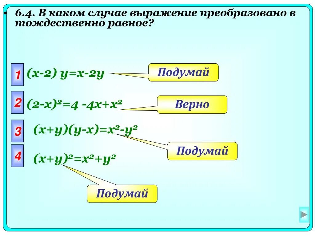 Преобразовать выражение 0 2x 1 2. В каком случае выражение преобразовано в тождественно равное. преобразуйте выражение в тождественно равное. перевести выражения в тождественно равное. тождественное выражение x y.