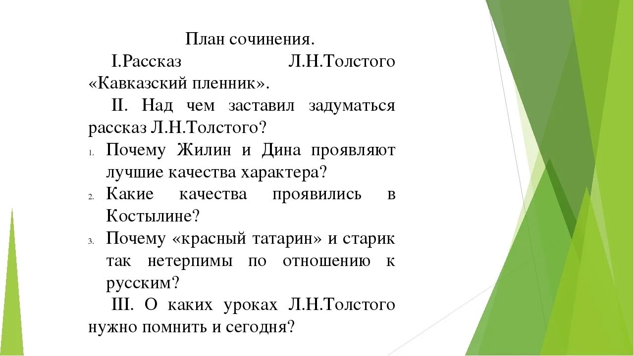 План толстого 7 класс. Сочинение кавказский пленник. План сочинения кавказский пленник. Сочинение по Кавказскому пленнику. Сочинение по рассказу кавказский пленник.