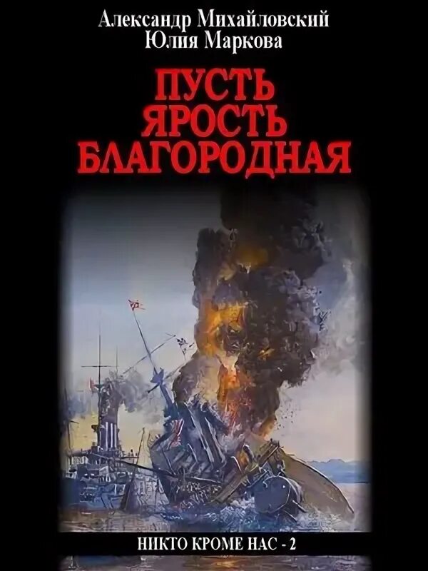 Никто кроме нас книга михайловский все книги. Никто кроме нас книга михайловский все книги