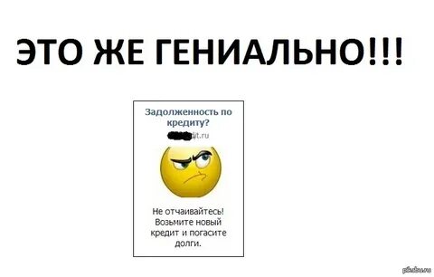 Как всегда гениально