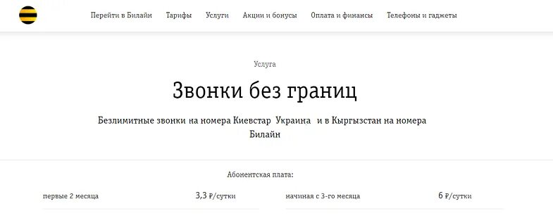 Спам звонки билайн подключить. Услуга Билайн звонки без границ. Тариф звонков на Украину с Билайна. Звонки без границ Билайн команда для подключения. Тариф Билайн "без границ 500"USSD.