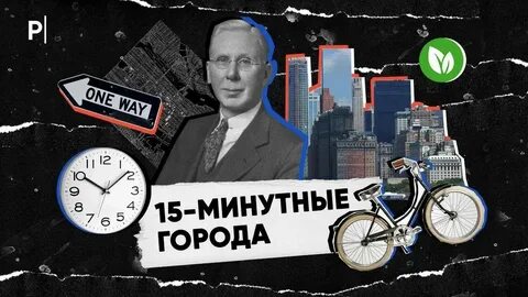 15 минутные города что это такое