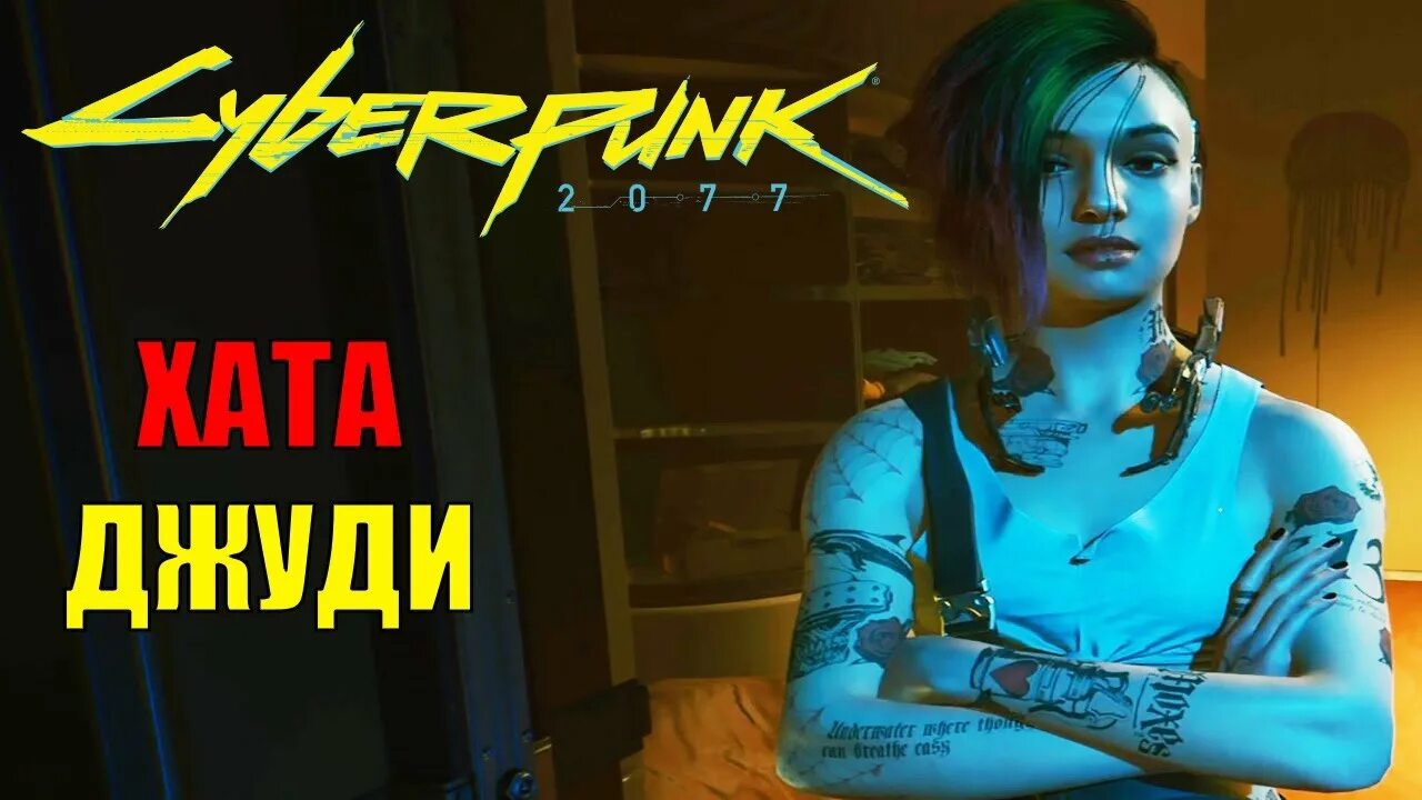 Дом джуди на карте. Квартира 303 киберпанк 2077 на карте. Cyberpunk 2077 дом джуди на карте. Квартира 303 киберпанк 2077 на карте. Киберпанк 2077 квартира ви на карте.