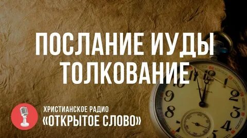 Послание иуды