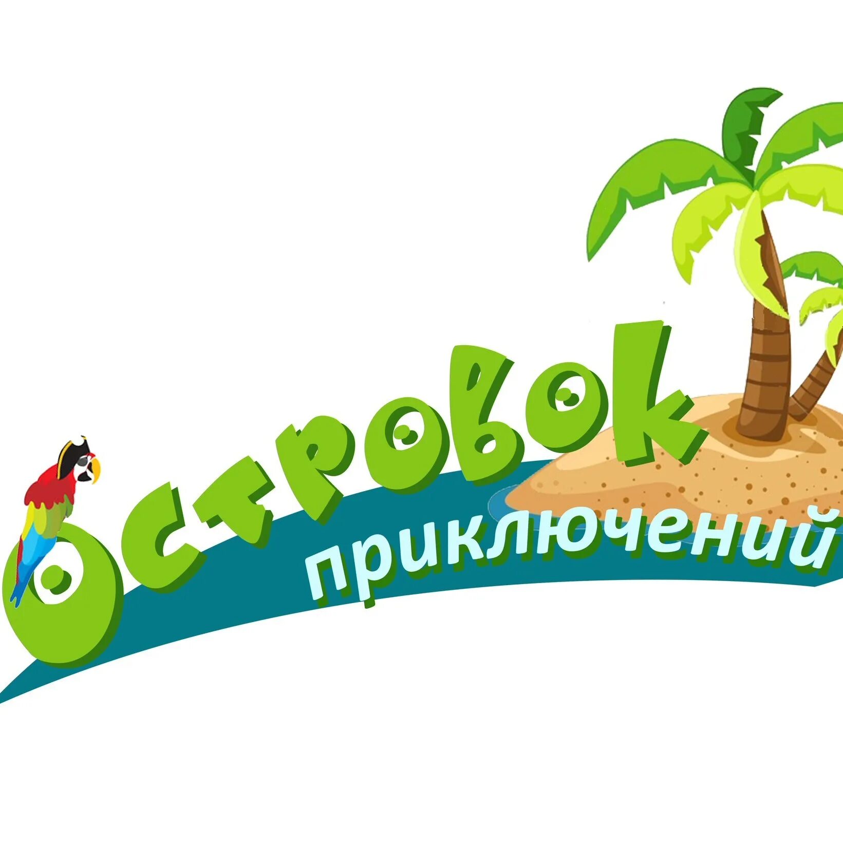 Приключения на острове чтения. Остров приключений. Лагерь остров приключений. Детский островок надпись. Надпись остров.