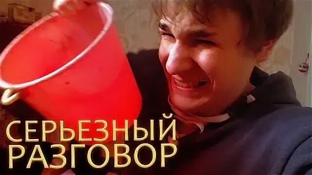 Серьезный разговор песня