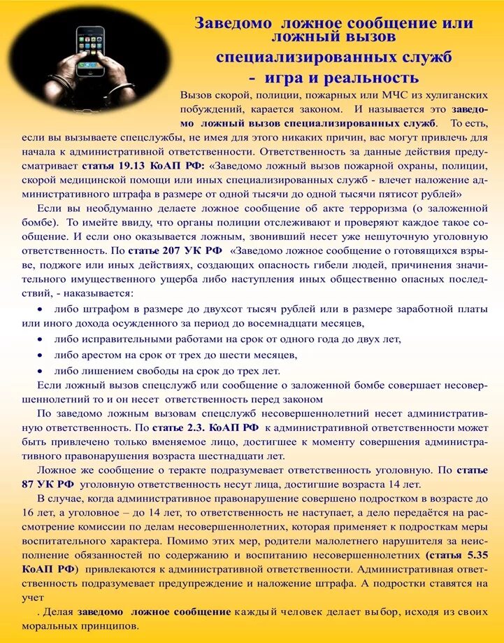 Памятка по ложным вызовам. Памятка ответственность за ложные вызовы. Памятка для родителей ложные звонки. Памятка о ложных вызовах служб. Сколько штраф за вызов пожарных