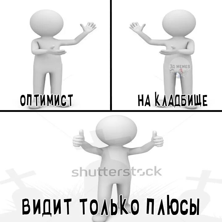 Оптимист режим. Мемы про оптимистов. Пессимист Мем. Оптимист и пессимист. Мемы про оптимистов и пессимистов.