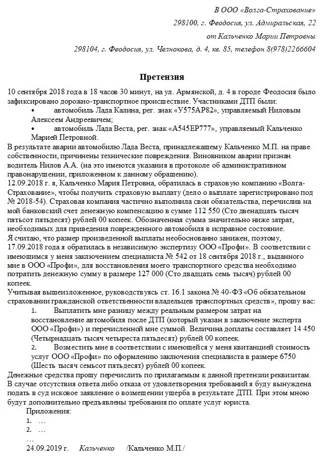 Претензия в страховую компанию по осаго образец. Претензия в страховую компанию о возмещении ущерба по ОСАГО образец. Претензия к страховой компании по ОСАГО образец. Заявление претензия в страховую компанию по ОСАГО. Досудебное заявление в страховую компанию по ОСАГО образец.