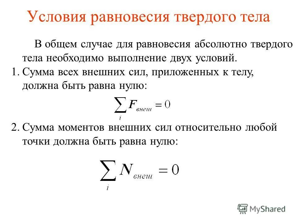 Равновесие материальной точки физика 9 класс. Равновесие материальной точки физика 9 класс. Равновесие твердых тел 10 класс. Условия равновесия тел 10 класс. Равновесие материальной точки физика 9 класс.