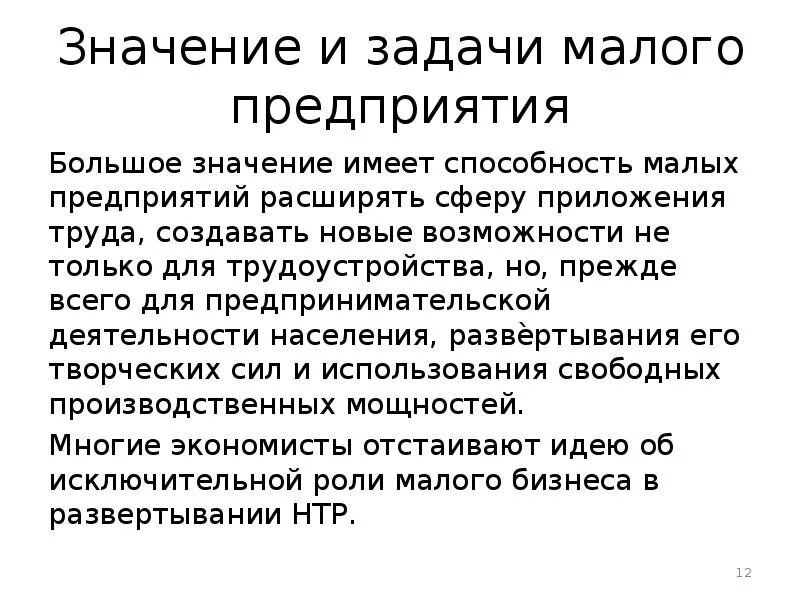 Роль и значение малого бизнеса. Задачи малого предпринимательства. значения и задачи малого предприятия. важность малого бизнеса. задачи малого бизнеса в россии.