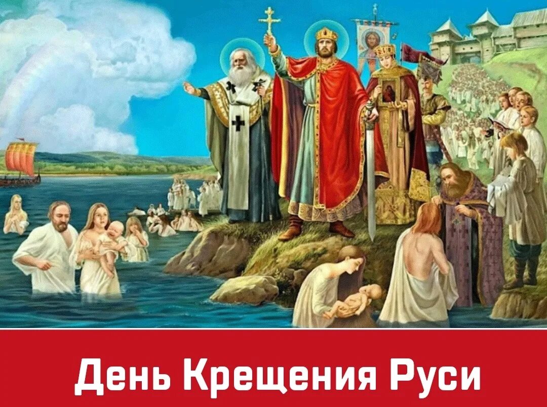 Какого числа праздник крещение руси. Крещение руси князем владимиром открытки. крещение руси 2025.