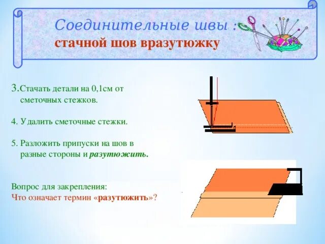 Соединительный стачной шов. Припуски стачного шва. Стачать детали.