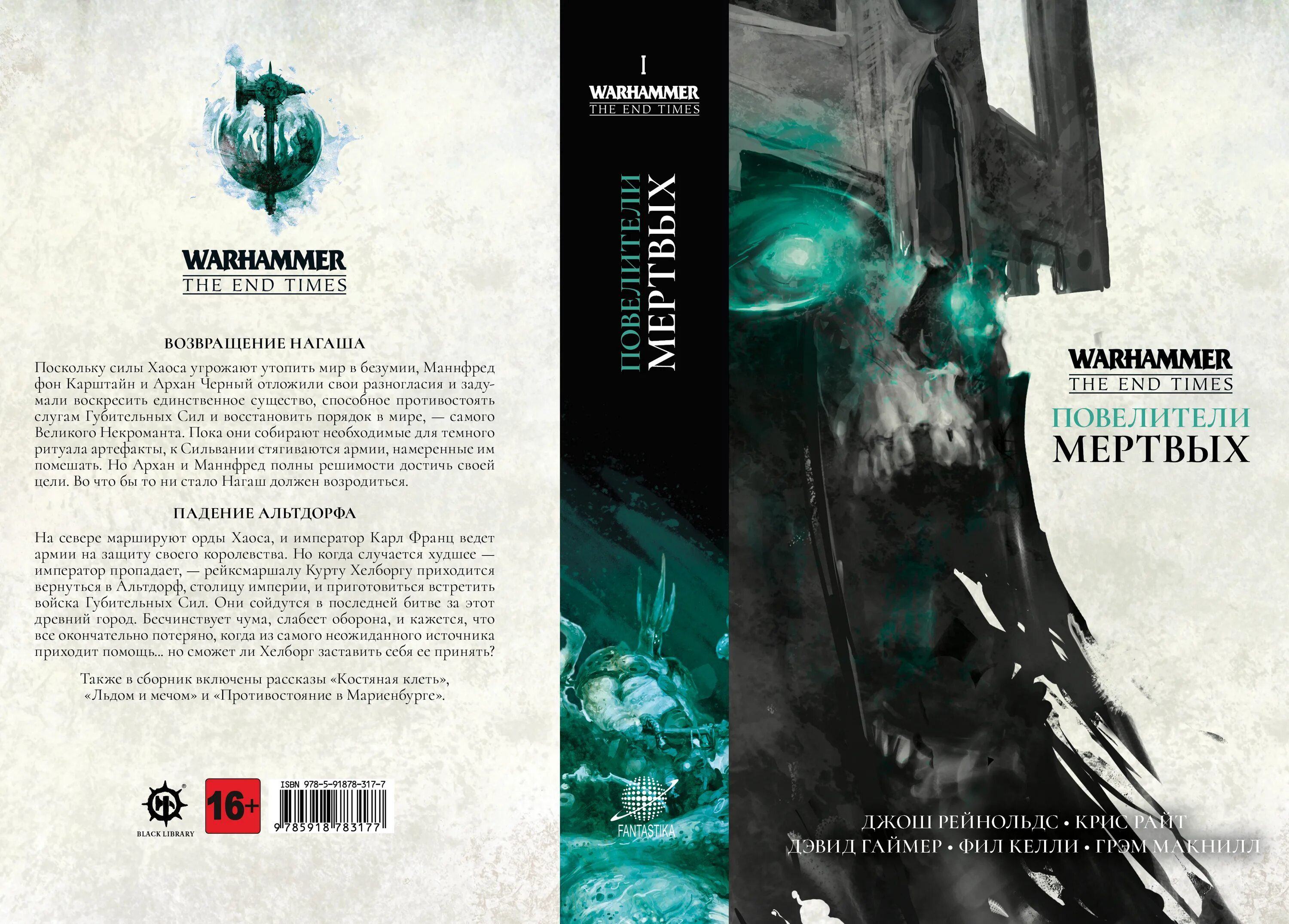 Как стать повелителем мертвых 2 читать. The end times: повелители мертвых. книги нагаша. повелитель мертвых книга. конец времён warhammer.