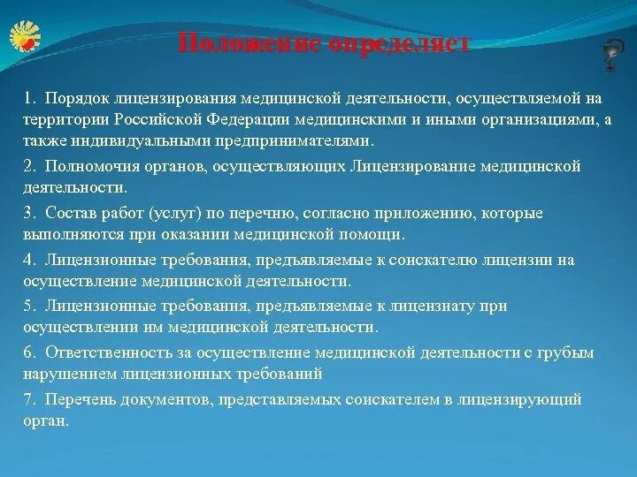 Лет осуществляет свою деятельность в. Порядок проведения лицензирования медицинских организаций. Порядок лицензирования медицинской деятельности. Лицензирование мед деятельности. Органы осуществляющие лицензирование медицинской деятельности это.